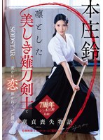 凛とした美しき薙刀剣士と密かに恋焦がれていた僕の童貞喪失物語 本庄鈴【特典映像収録】