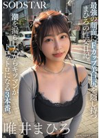 最強の顔面にFカップ美巨尻を隠し持つまひろの性交日記。潮を漏らしながらキツマンがトロットロになる3本番。 唯井まひろ