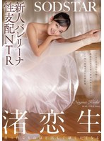 新人バレリーナ性支配NTR バレエに打ち込む生娘の軟体キツマンに年上悪漢肉棒をねじこみイキ堕ち屈服させた記録映像。渚恋生
