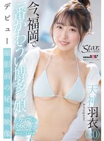今、福岡で一番かわうい博多っ娘 天神羽衣（20）