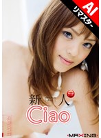 【AIリマスター版】新人 Ciao 超可愛いラテン系ハーフのエロGALデビュー！