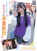 完ナマSTYLE@ひなの 大好きな先生とヒミツの卒業旅行 一泊二日、イチャラブぶっかけ中出しSEX 南日菜乃