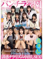 パンチラハーレム学園 男は僕1人！？クラスの女子全員と誘惑チラリズム中出しSEX！