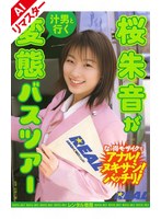 【AIリマスター版】桜朱音が「汁男と行く」変態バスツアー