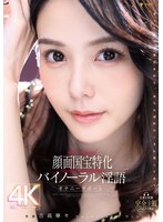 顔面国宝特化バイノーラル淫語オナニーサポート 吉高寧々