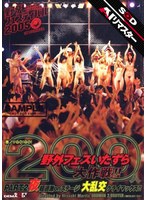 【AIリマスター】悪ノリGO！GO！ 200人野外フェスいたずら大作戦！！ PART.2 夜