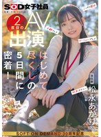 宣伝部 松永あかり 2度目のAV出演 はじめて尽くしの5日間に密着！ こっそり露出 主観フェラ ローションプレイ 玩具オナニー 3P