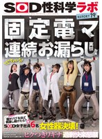 固定電マ連続お漏らし実験「膣がバグるほど刺激し続けたら？」をSOD女子社員6名が真面目に検証してみた結果オマ○コ決壊！もう限界でイキたくないはずなのにカラダが気持ち良くなろうと勝手に動いてヒクつきワギナ過剰快楽懇願 SOD性科学ラボREPORT19