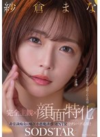 【完全主観×顔面特化】超接近ゼロ距離で寝取られる快感 非常識痴女の囁き小悪魔誘惑逆NTRでチンバグ必須！！ 紗倉まな