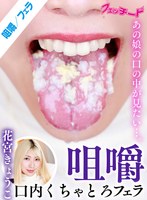 咀嚼口内くちゃとろフェラ 花宮きょうこ