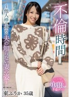 不倫時間～他人棒を求める夫の知らない妻の姿～ 東ふうか