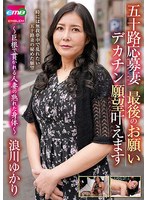 五十路応募妻 最後のお願い デカチン願望叶えます ～巨根で貫かれる人妻の熟れた身体～ 浪川ゆかり