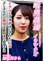 ～喉奥姦通～ イラマチオ 加賀美さら
