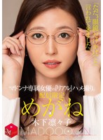 配信限定 マドンナ専属女優の『リアル』ハメ撮り。 MADOOOON！！！！ めがね 「ただ、‘眼鏡’だけかけてと言われて来ました。」 木下凛々子