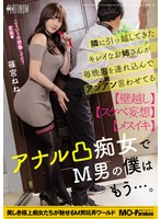 隣に引っ越してきたキレイなお姉さんが毎晩男を連れ込んでアンアン言わせてるアナル凸痴女でM男の僕はもう…。篠宮ねね