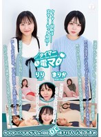 チャレンジ！タイマー電マ まりか りり