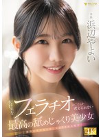 大好きなフェラチオのことしか考えられない最高の舐めじゃくり美少女 浜辺やよい