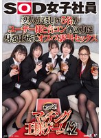 恋人がほしい5名がユーザー様と合コン 酒の力に身を任せてオフィス露出セックス SOD女子社員カンパイ！マッチング王様ゲーム42