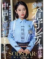 少年看守レディのお仕事【特別編】 SODSTAR MINAMO 性欲旺盛な囚人たちに中出し更生する超美人エリート官