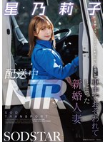 配送中NTR 既婚ベテランドライバーの配送に付いて回るうち車中でおそわれてしまった新婚人妻 星乃莉子