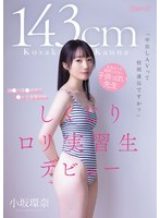 「中出しAVって校則違反ですか？」143cm 生徒よりも道徳心がない子供っぽい先生 神●川県●浜市立●ヶ丘高等学校 しくじりロリ実習生デビュー 小坂環奈