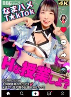 【敏感ふわふわマシュマロBODY】保健体育の先生が自らのカラダを張って実演性教育！柔らかいおっぱいを揉みまくって、キツキツのおま●こに生挿入！愛嬌溢れるニコニコ笑顔からは想像つかない激イキ姿に大興奮！【なまハメT☆kTok】【しろちゃん】 真白ふわり