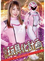 ヒロイン玩具化計画 マーシャルピンク ちゃんよた