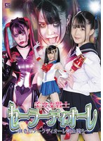 美少女戦士セーラーディオーレ ～猟奇的ダークディオーレ誕生堕ち～ 紺野みいな