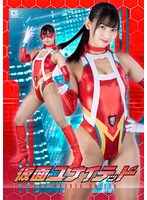 仮面ユナイテッド 宇流木さら