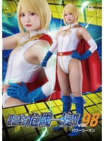 スーパーヒロイン危機一髪！！Vol.98 パワーウーマン 音琴るい