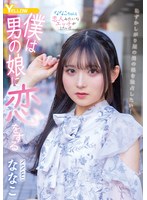僕は男の娘に恋をする ななこ