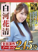 【配信限定】華麗な人妻 艶めかしい表情がたまらない！白河花清 ベスト