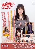 チャレンジ！タイマー電マ すずね 桐谷すずね