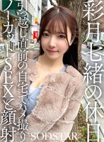 彩月七緒の休日 引っ越し直前の自宅でハメ撮りノーカットSEXと顔射 彩月七緒