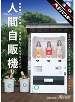【AIリマスター】人間自販機
