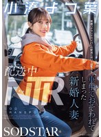 配送中NTR 既婚ベテランドライバーの配送に付いて回るうち車中でおそわれてしまった新婚人妻 小湊よつ葉