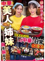 爆盛りギャル中華美人姉妹が腕を振るう行列がすごい街中華の日常とSEX！