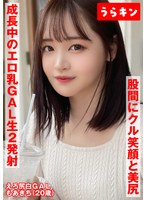 【股間にクル！笑顔と美尻】【成長中のエロ乳GAL】【たまらず生ハメとラブラブ手コキフェラ2発射ハメ撮り】エロくてカワイイ！！マインドフルネスGALと生チン交流ハメ撮り 若月もあ