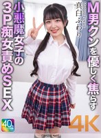【4K】M男クンを優しく焦らす小悪魔女子の3P痴女責めSEX 真白ふわり