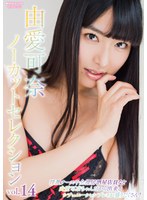 由愛可奈ノーカットセレクションvol.14