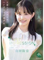 FIRST IMPRESSION 182 王道とイマドキのハイブリッド美少女 山田鈴奈