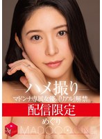 配信限定 マドンナ専属女優の『リアル』解禁。 MADOOOON！！！！ めぐり ハメ撮り