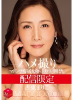 配信限定 マドンナ専属女優の『リアル』解禁。 MADOOOON！！！！ 古東まりこ ハメ撮り