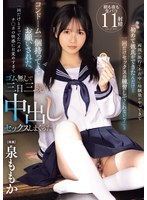 両親が旅行で不在中に幼馴染がやってきて「初めて彼氏ができたんだけど一回だけセックスの練習してくれない？」と コンドーム一個持ってきてお願いされた。一回だけと言ってたハズがチ○ポの快感に目覚めすぎてゴム無しで三日三晩中出しセックスしまくった 泉ももか