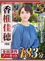 【配信限定】妖艶さと可愛らしさを兼ね備えた 香椎佳穂