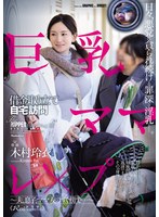 巨乳ママ借金取り立て自宅訪問レ×プ ～夫、息子、ママ友のすぐ傍で…～ 木村玲衣