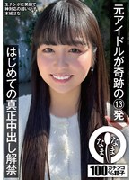 元アイドルが奇跡の13発 はじめての真正中出し解禁 本城はな