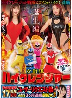 ROCKET17周年記念ユーザーリクエスト祭り 羞恥洗脳！ハイグレ人間にされちゃったリクエストSP 女戦隊ハイグレンジャー誕生編