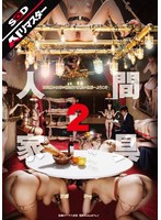 【AIリマスター】人間家具 2