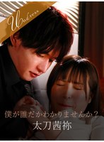 僕が誰だかわかりませんか？